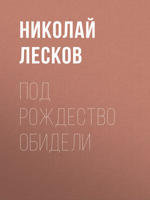 cover image of Под Рождество обидели